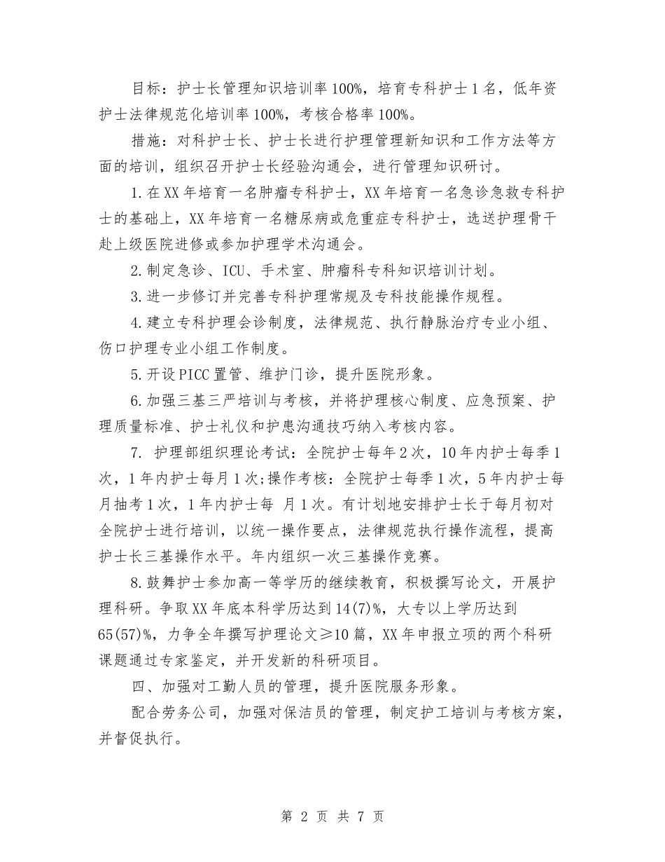 2024年护理部工作计划范本2与2024年护理部工作计划表格汇编_第2页