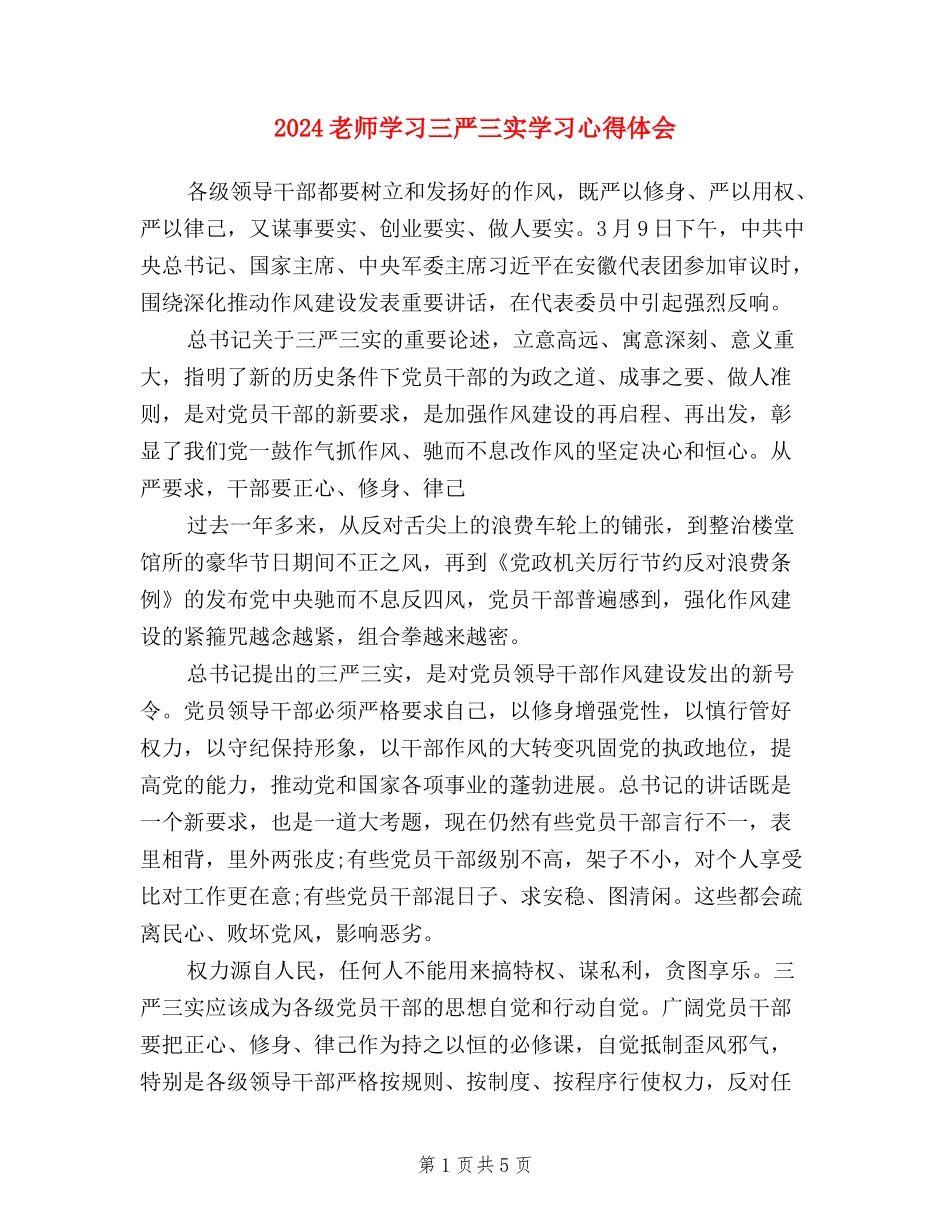 2024教师学习三严三实学习心得体会_第1页