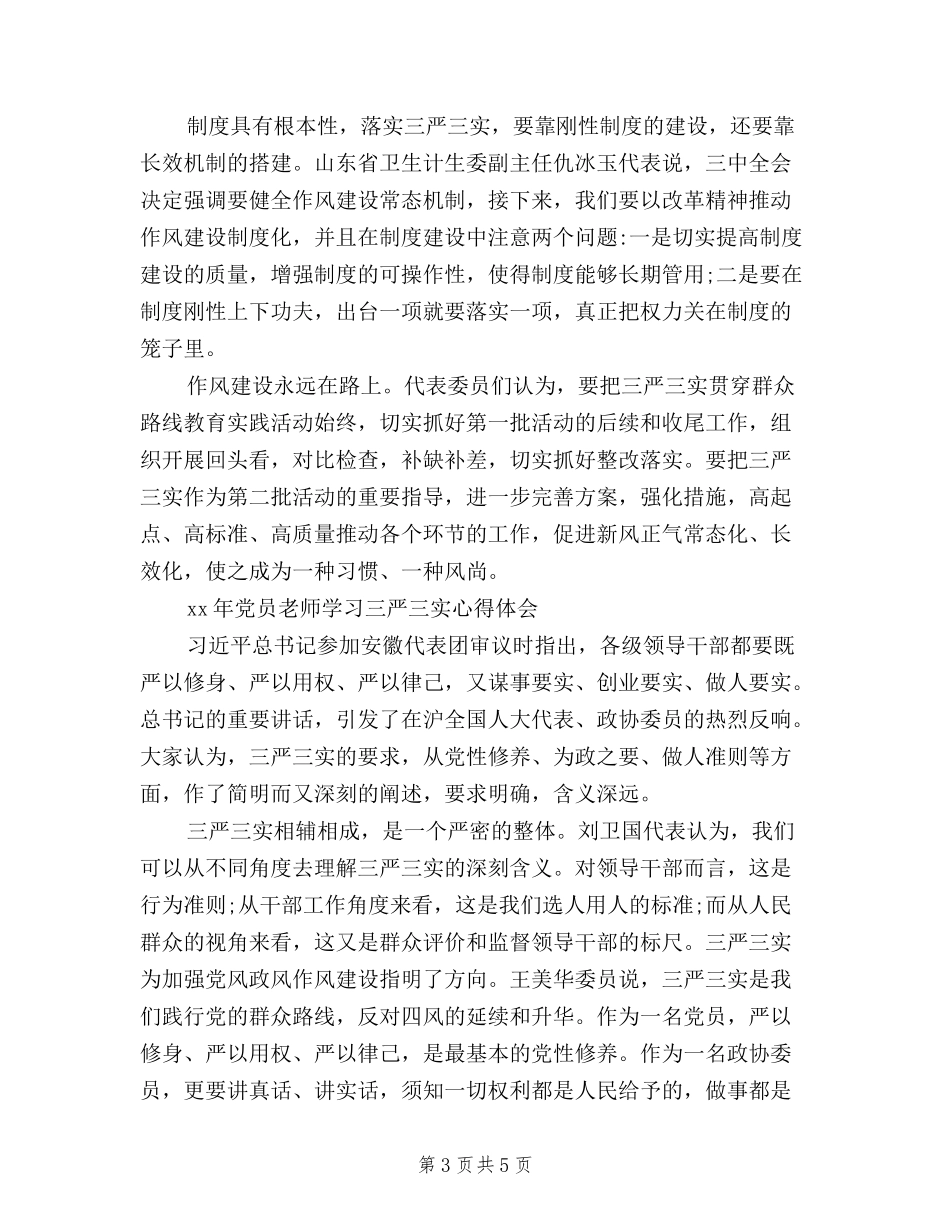 2024教师学习三严三实学习心得体会_第3页