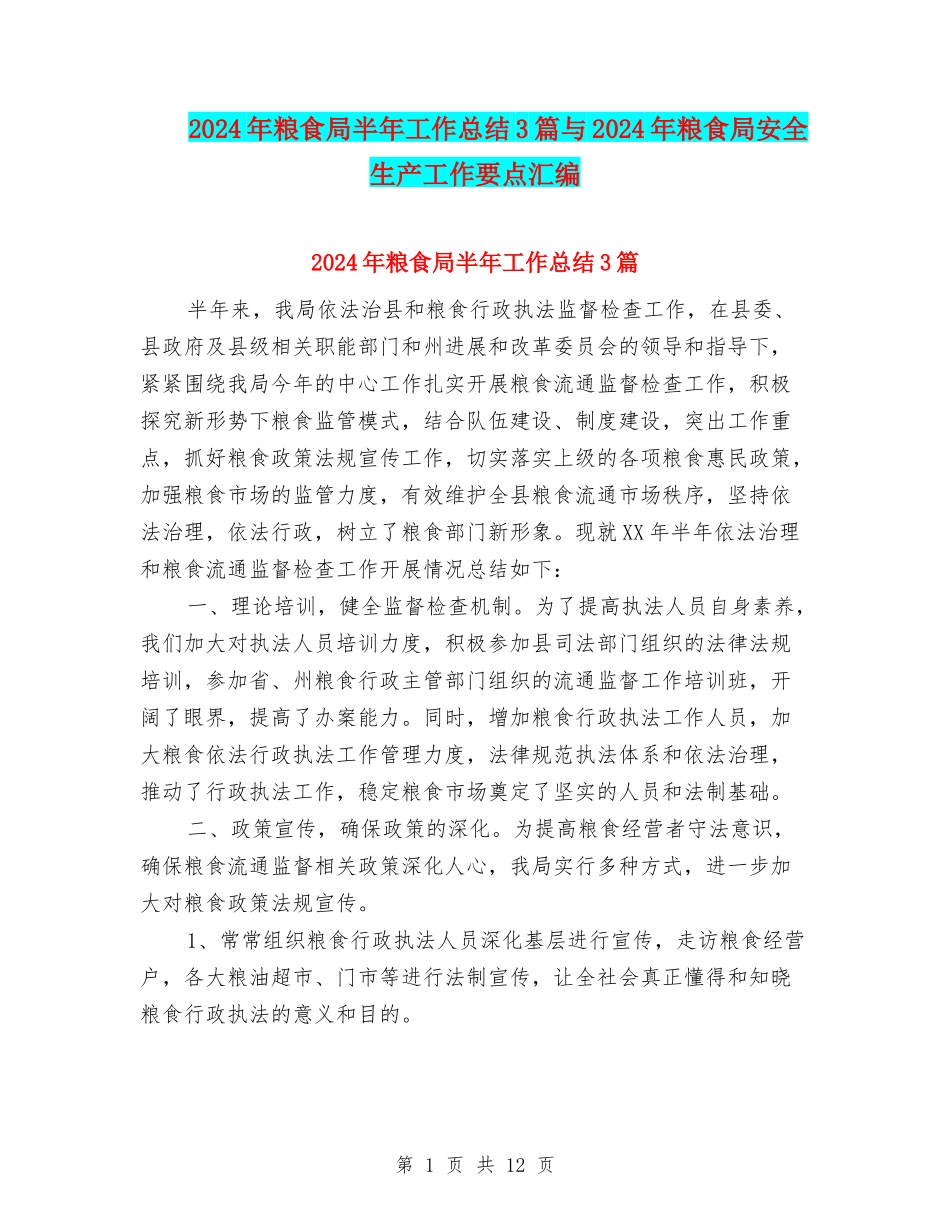 2024年粮食局半年工作总结3篇与2024年粮食局安全生产工作要点汇编_第1页