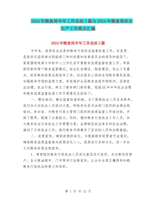 2024年粮食局半年工作总结3篇与2024年粮食局安全生产工作要点汇编