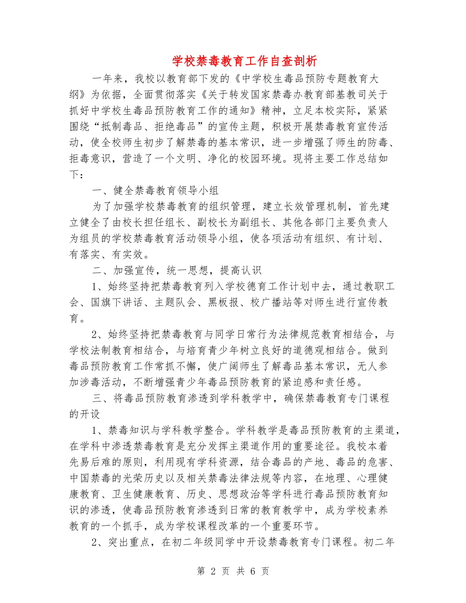 学校禁毒教育工作自查剖析_第2页