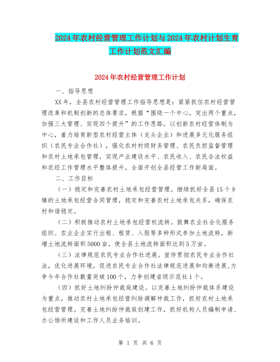 2024年农村经营管理工作计划与2024年农村计划生育工作计划范文汇编_第1页