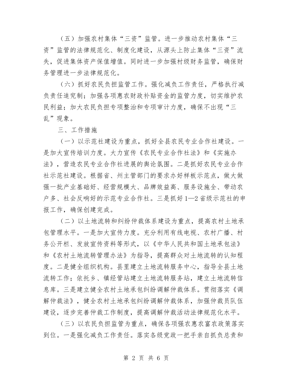 2024年农村经营管理工作计划与2024年农村计划生育工作计划范文汇编_第2页