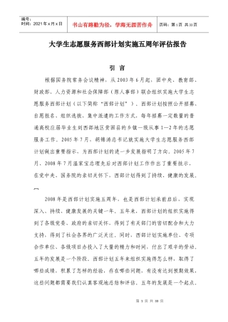 大学生志愿服务西部计划实施五周年评估报告