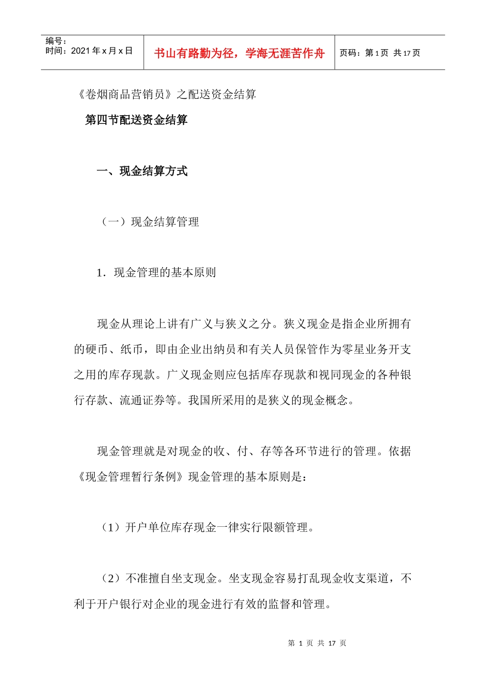 《卷烟商品营销员》之配送资金结算_第1页