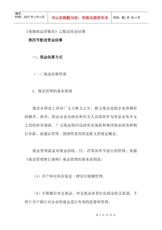 《卷烟商品营销员》之配送资金结算