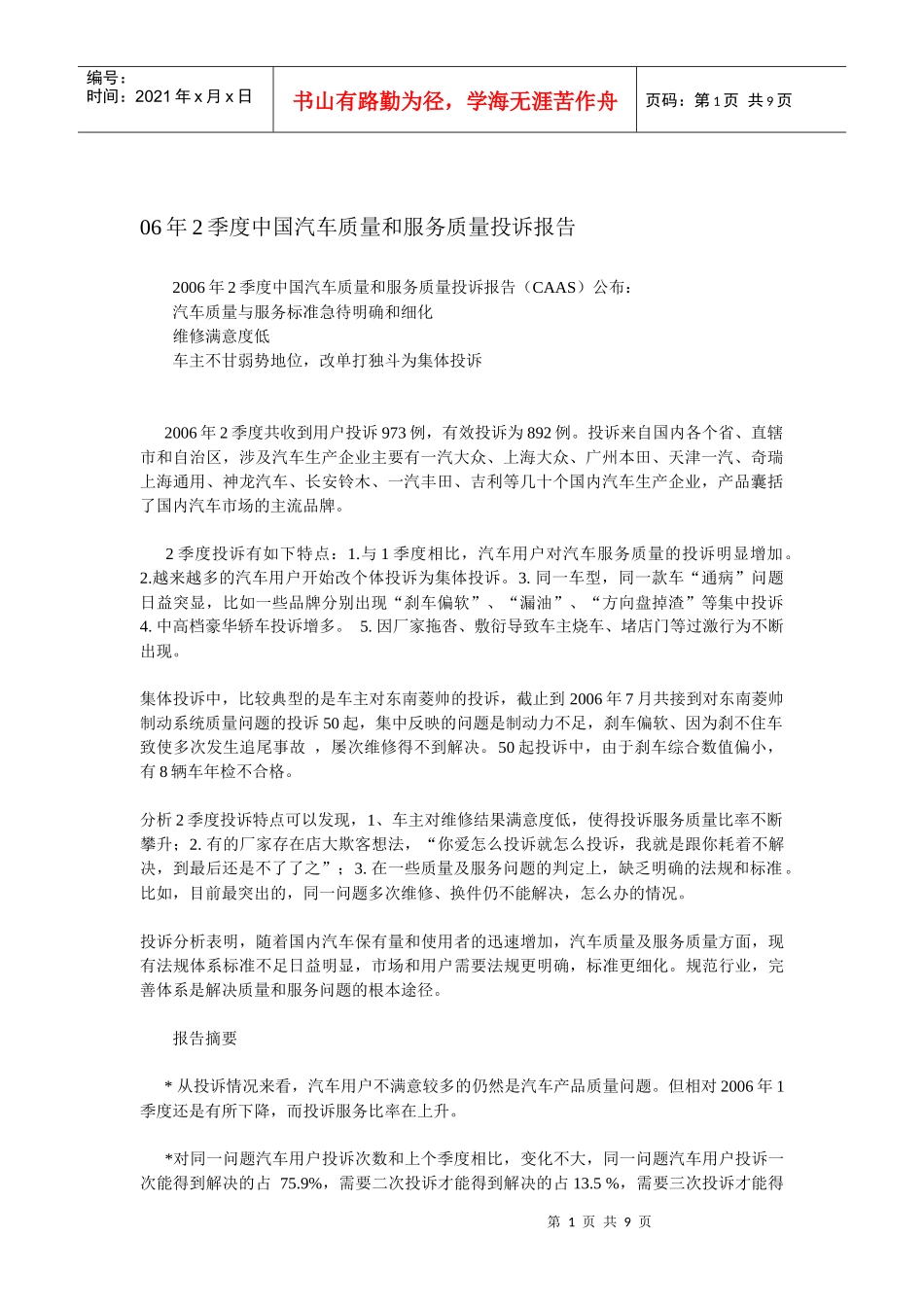 06年2季度中国汽车质量和服务质量投诉报告DOC9_第1页