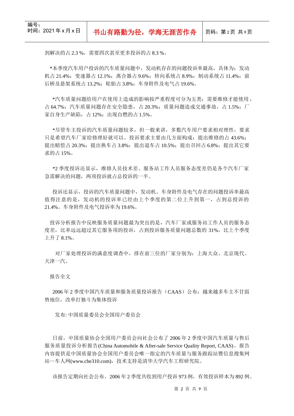 06年2季度中国汽车质量和服务质量投诉报告DOC9_第2页