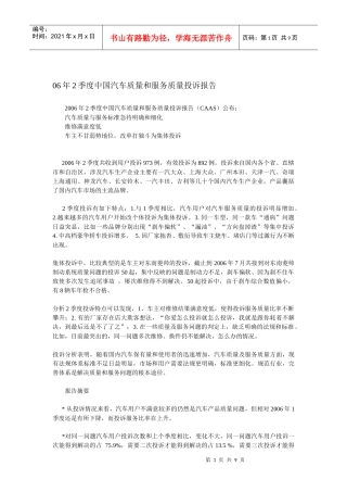 06年2季度中国汽车质量和服务质量投诉报告DOC9