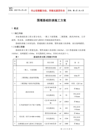 围堰基础防渗施工方案