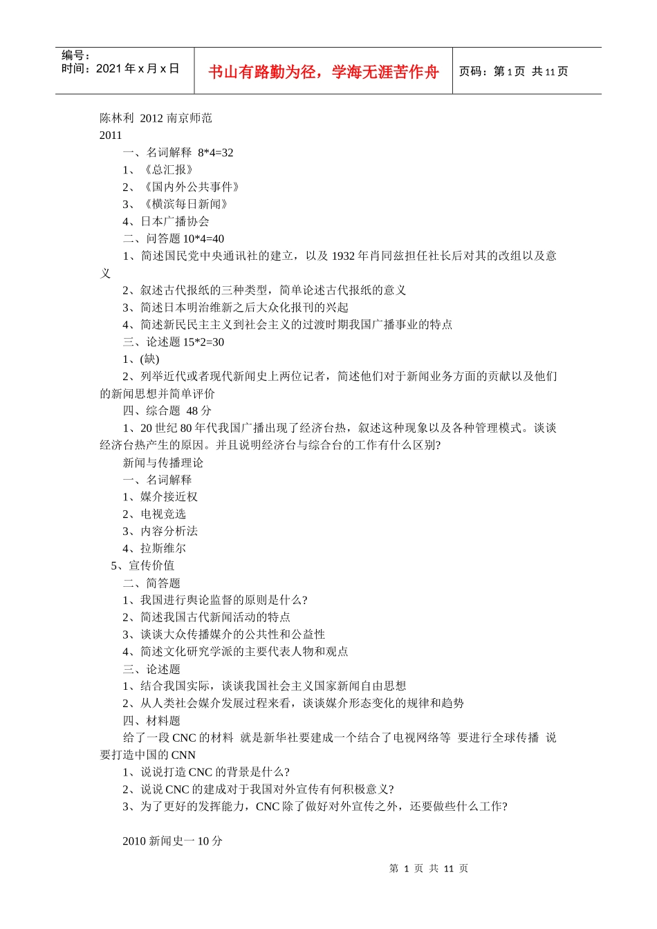 02——10南师新闻传播试题_第1页