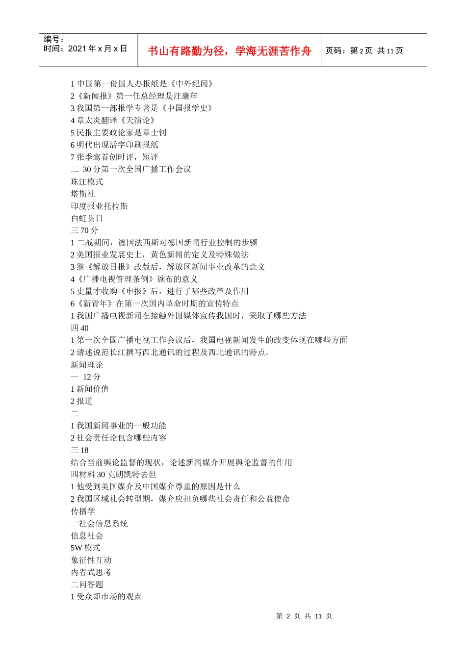 02——10南师新闻传播试题_第2页