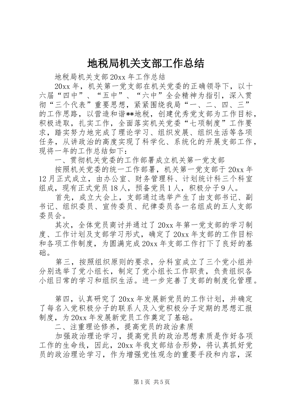 地税局机关支部工作总结_第1页