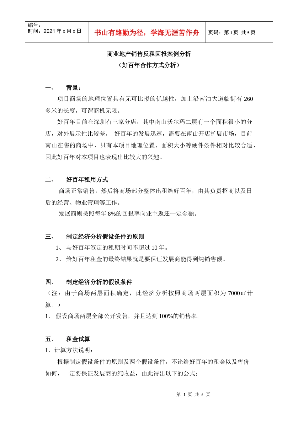 商业地产销售反租回报案例分析_第1页