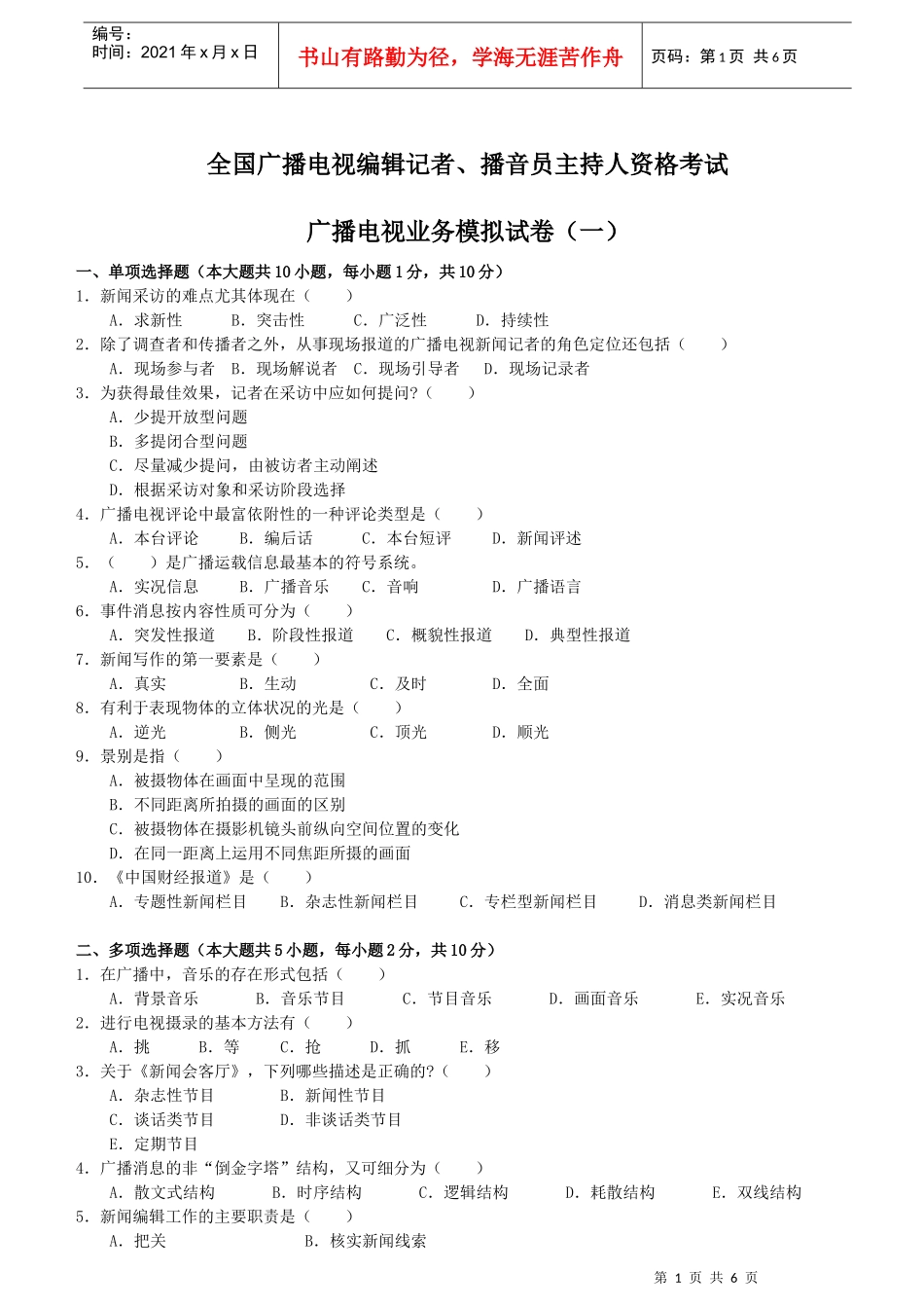 广播电视编辑记者、播音员主持人资格考试广播电视业务模拟试题(_第1页