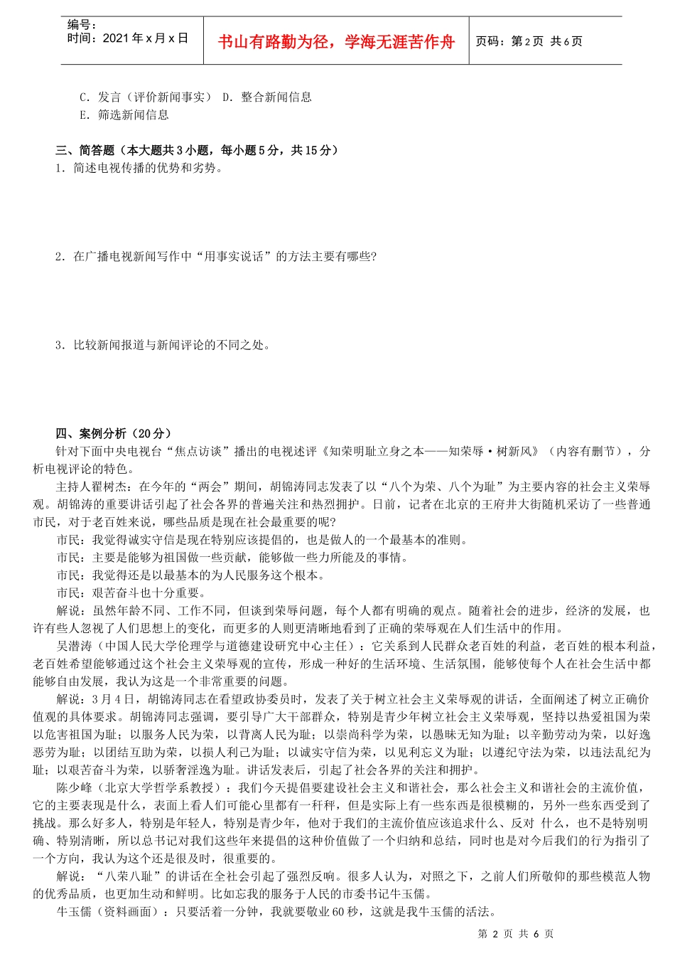 广播电视编辑记者、播音员主持人资格考试广播电视业务模拟试题(_第2页