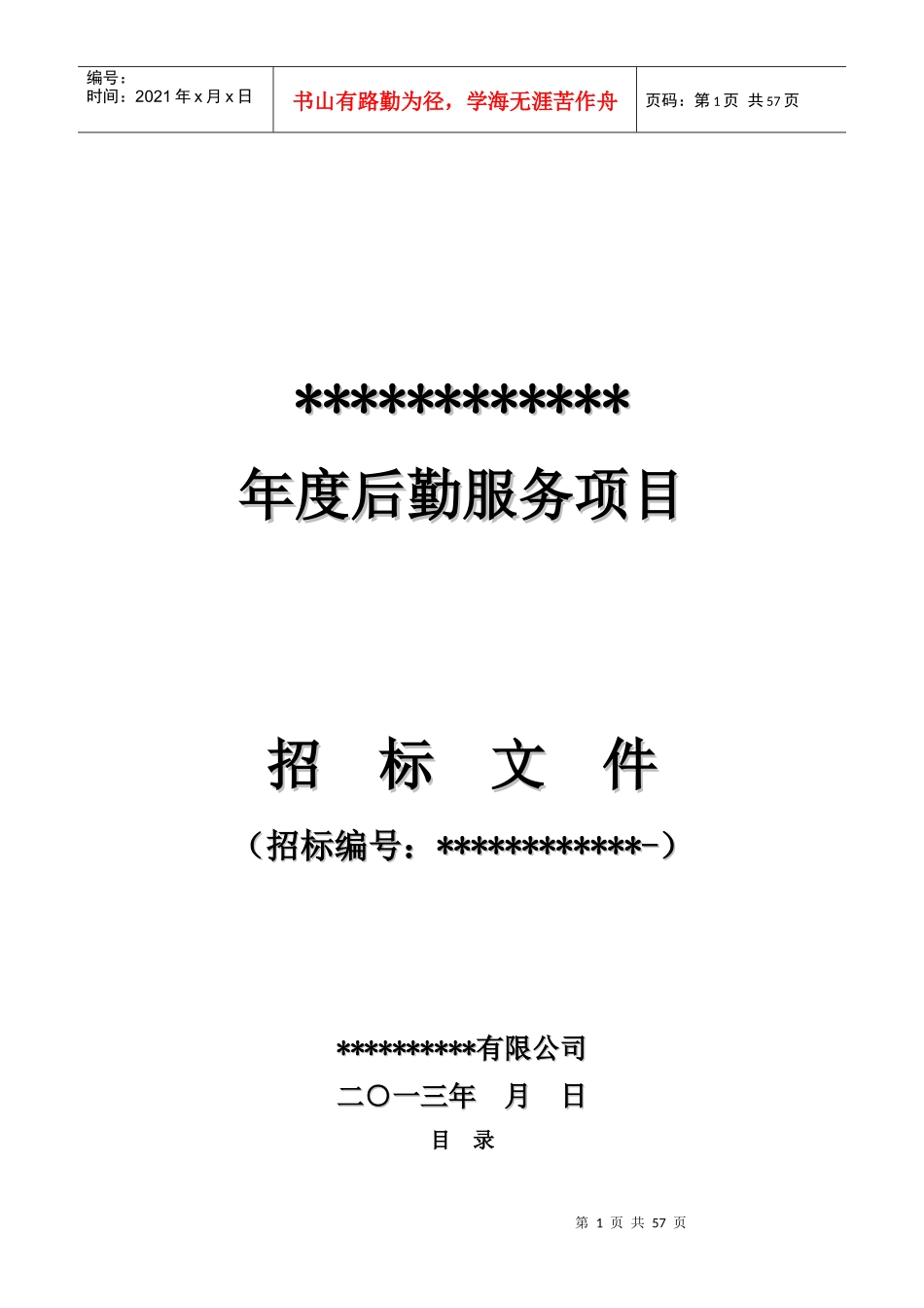 后勤服务项目_第1页