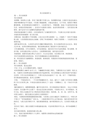 伟大的祖国作文 