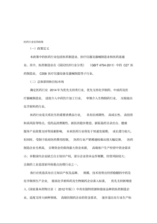 医药行业信贷政策