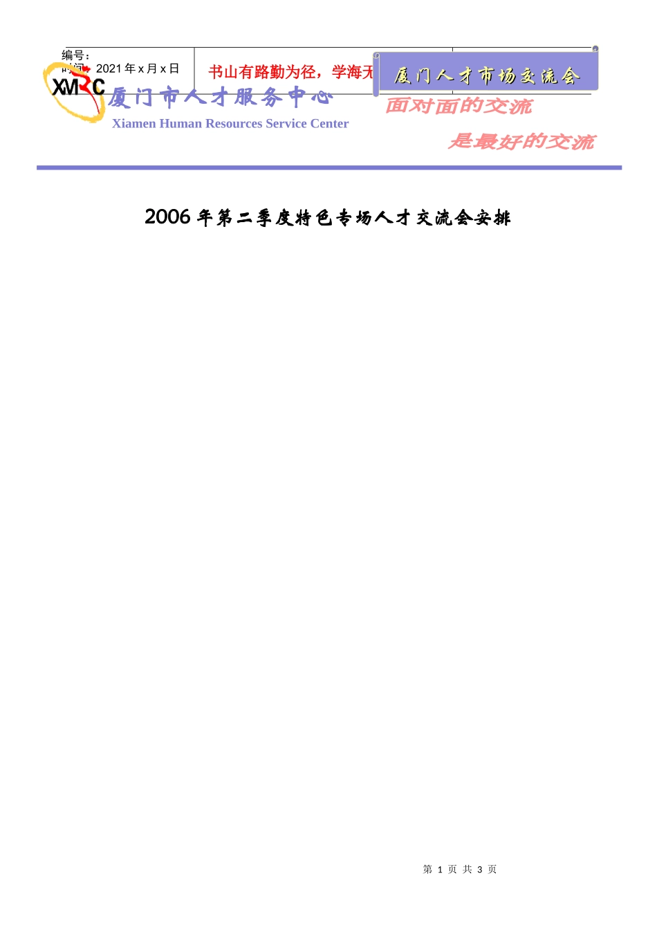 交流会信息下载-厦门市人才服务中心_第1页