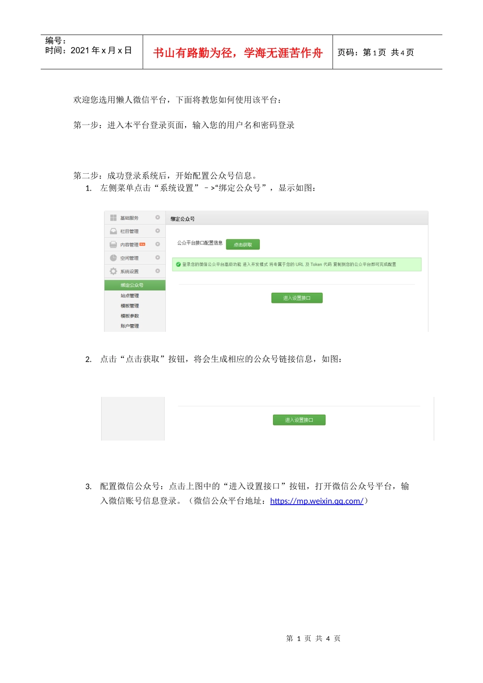 微信平台开通说明(DOC5页)_第1页