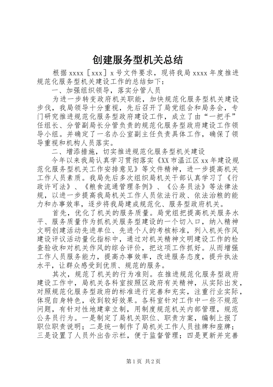 创建服务型机关总结_第1页