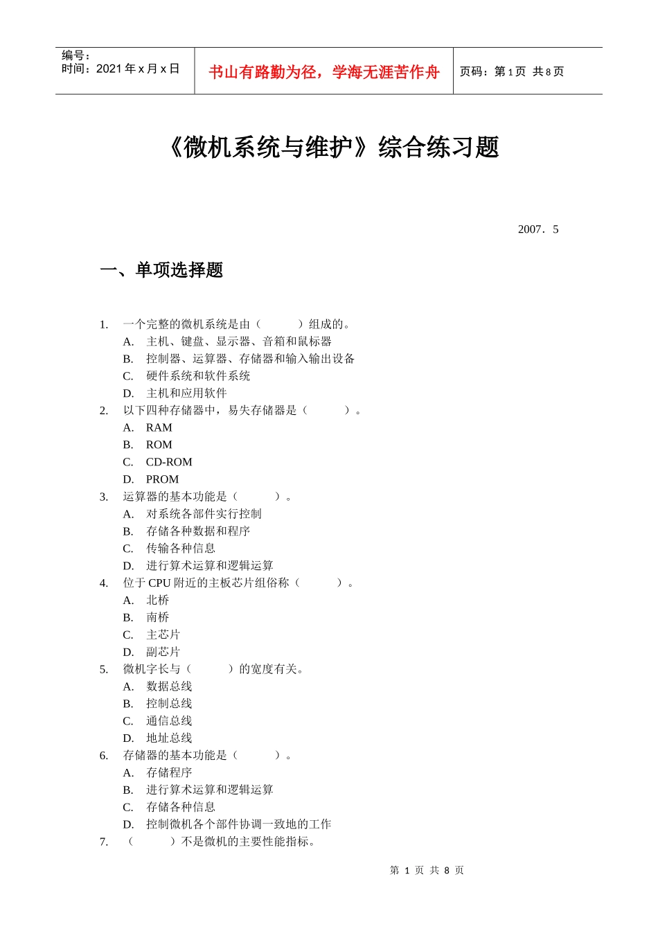 微机系统与维护综合练习题doc-浙江广播电视大学_第1页
