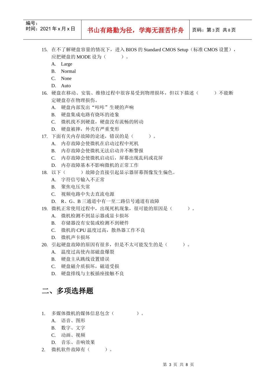 微机系统与维护综合练习题doc-浙江广播电视大学_第3页