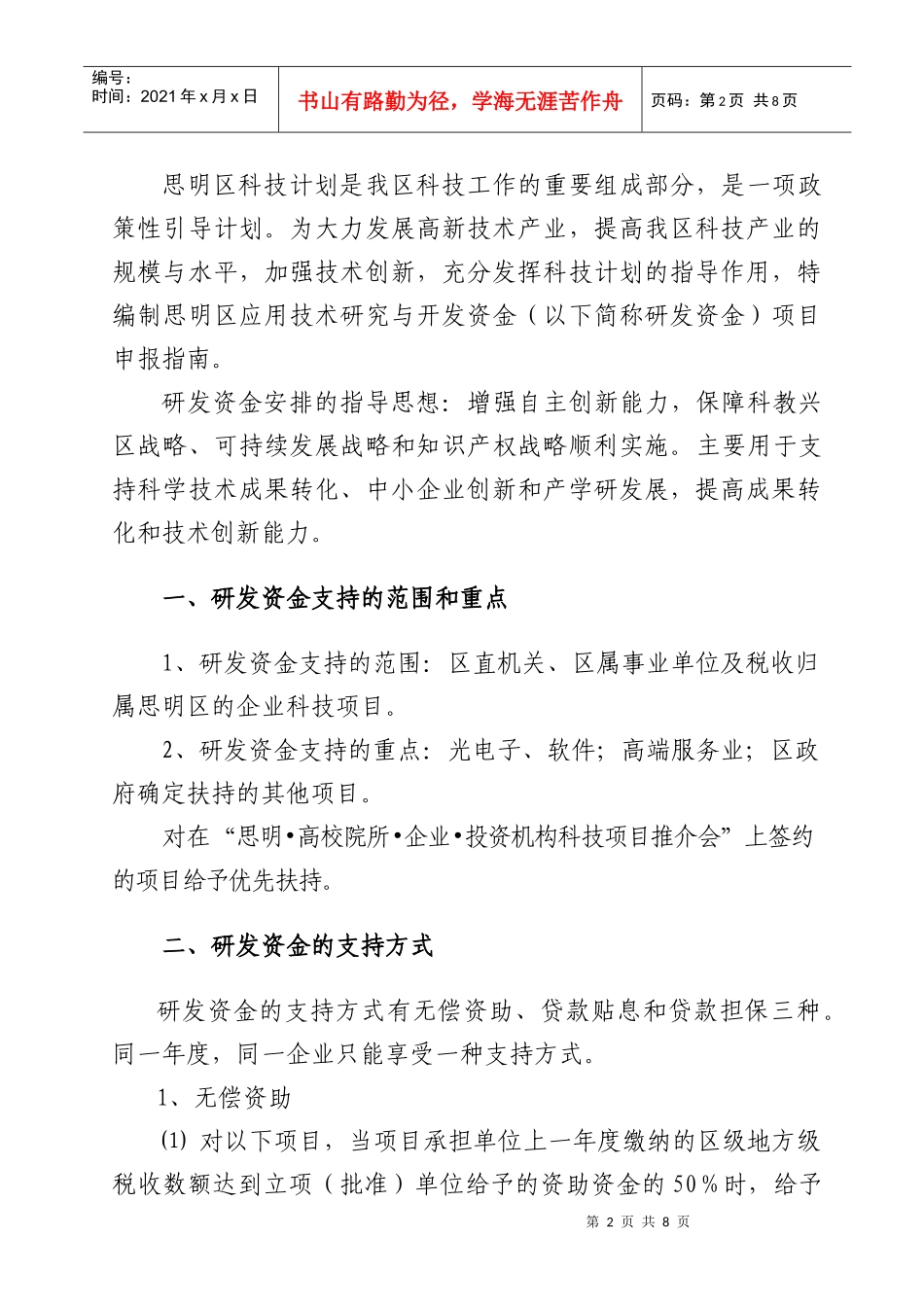 厦门市思明区应用技术研究与开发资金项目申_第3页