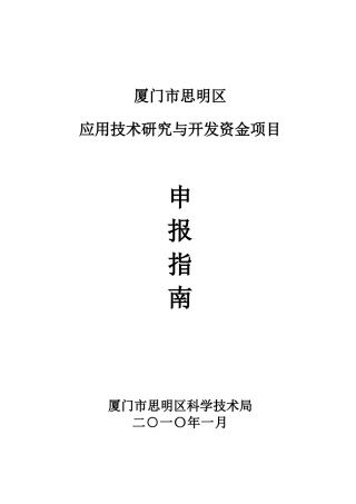 厦门市思明区应用技术研究与开发资金项目申