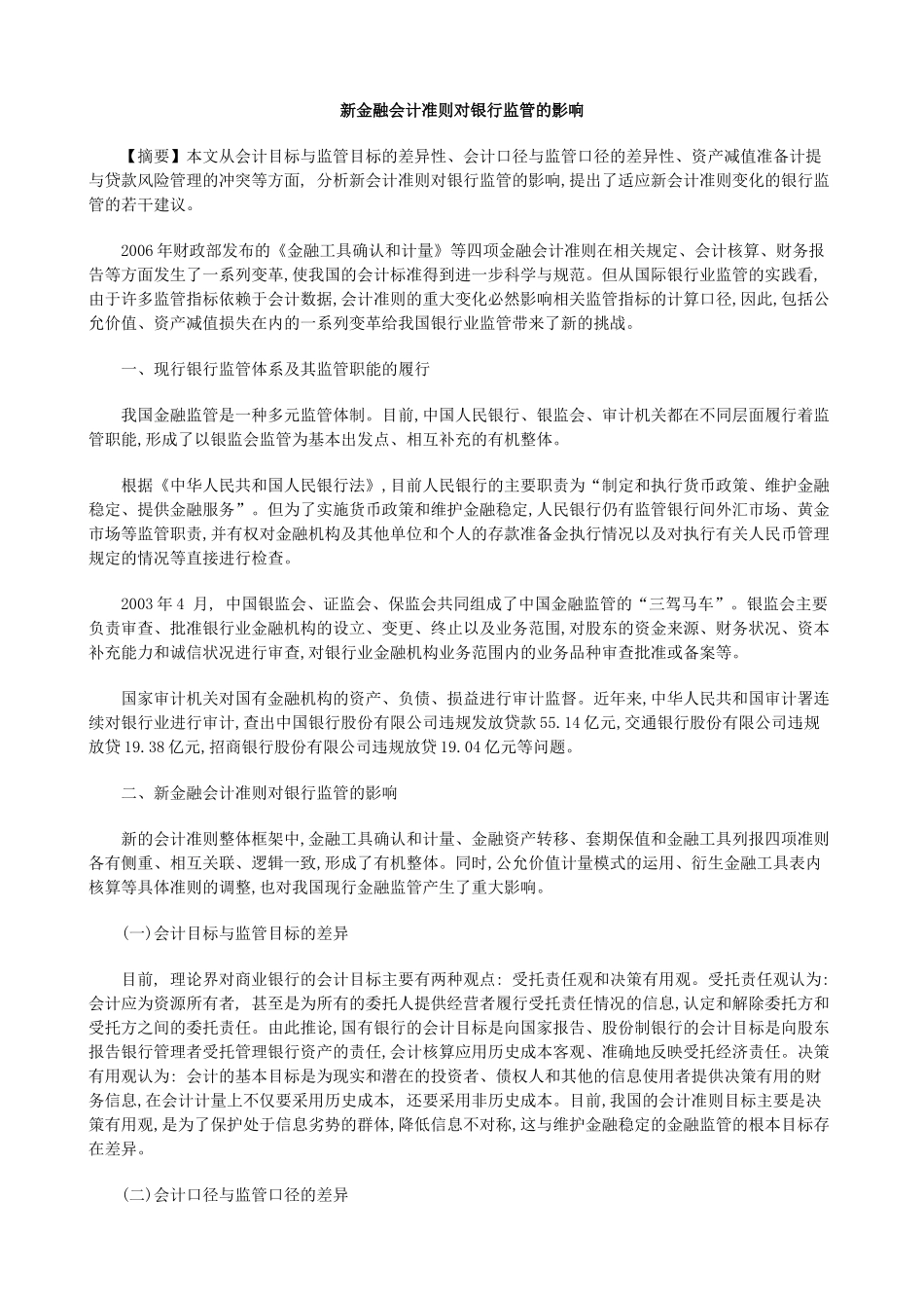 新金融会计准则对银行监管的影响_第1页