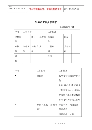 商场超市生鲜员工职务说明书