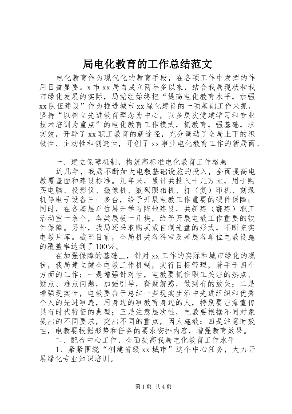 局电化教育的工作总结范文_第1页