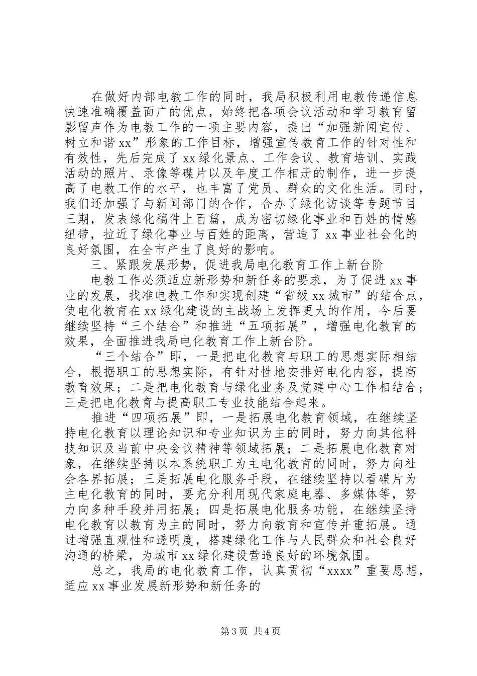 局电化教育的工作总结范文_第3页