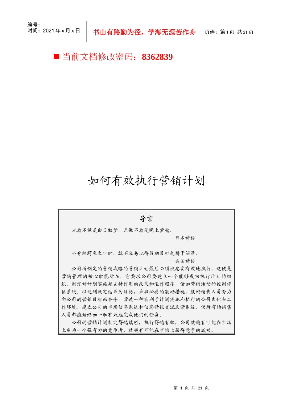 企业怎样有效执行营销计划_第1页