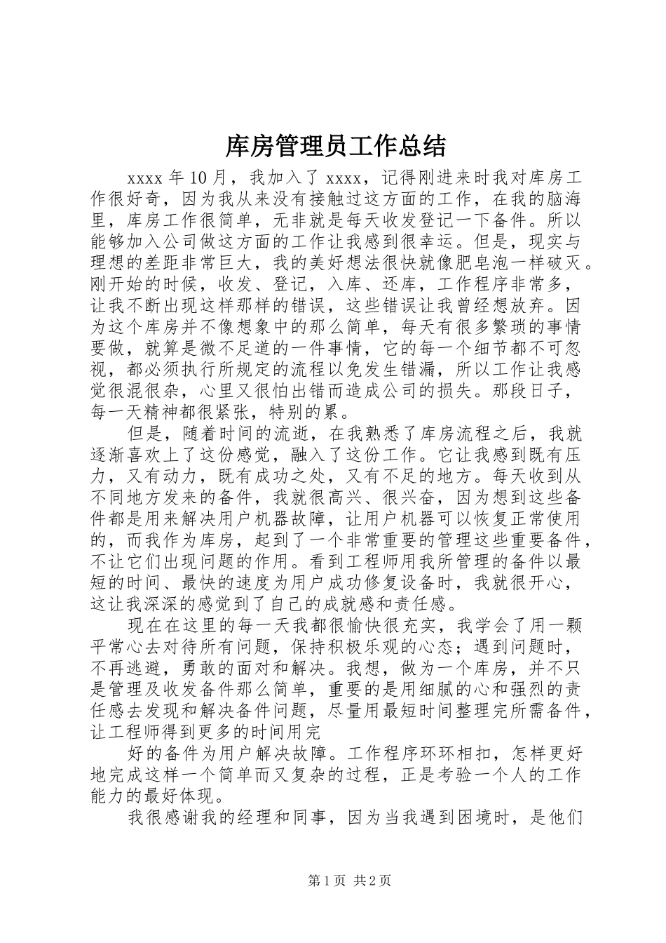 库房管理员工作总结_第1页