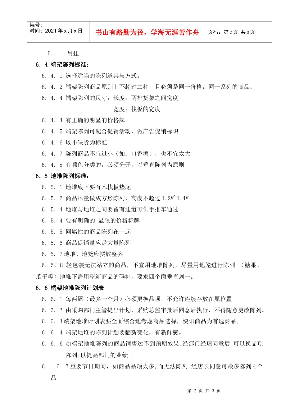 促销区商品陈列手册_第2页