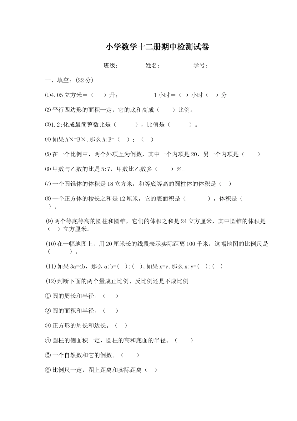 小学数学12册期中测试新课标人教版 _第1页