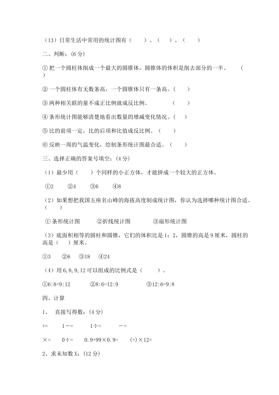 小学数学12册期中测试新课标人教版 _第2页