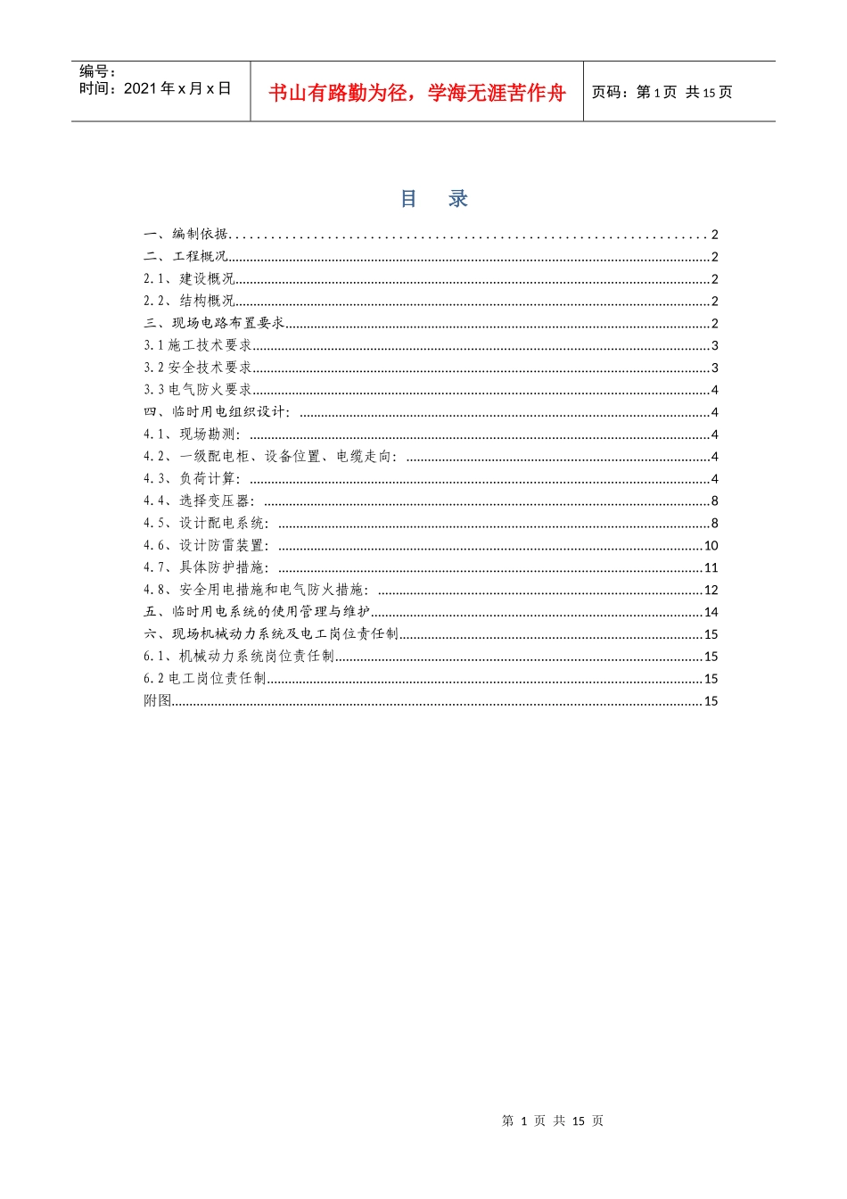 B1临电施工方案_第1页