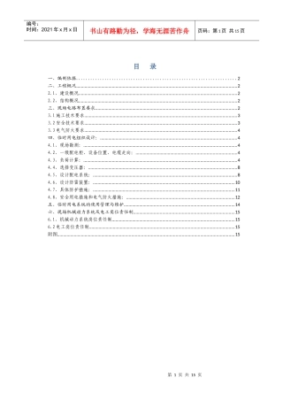 B1临电施工方案