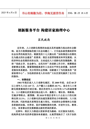 创新服务平台构建居家助理中心