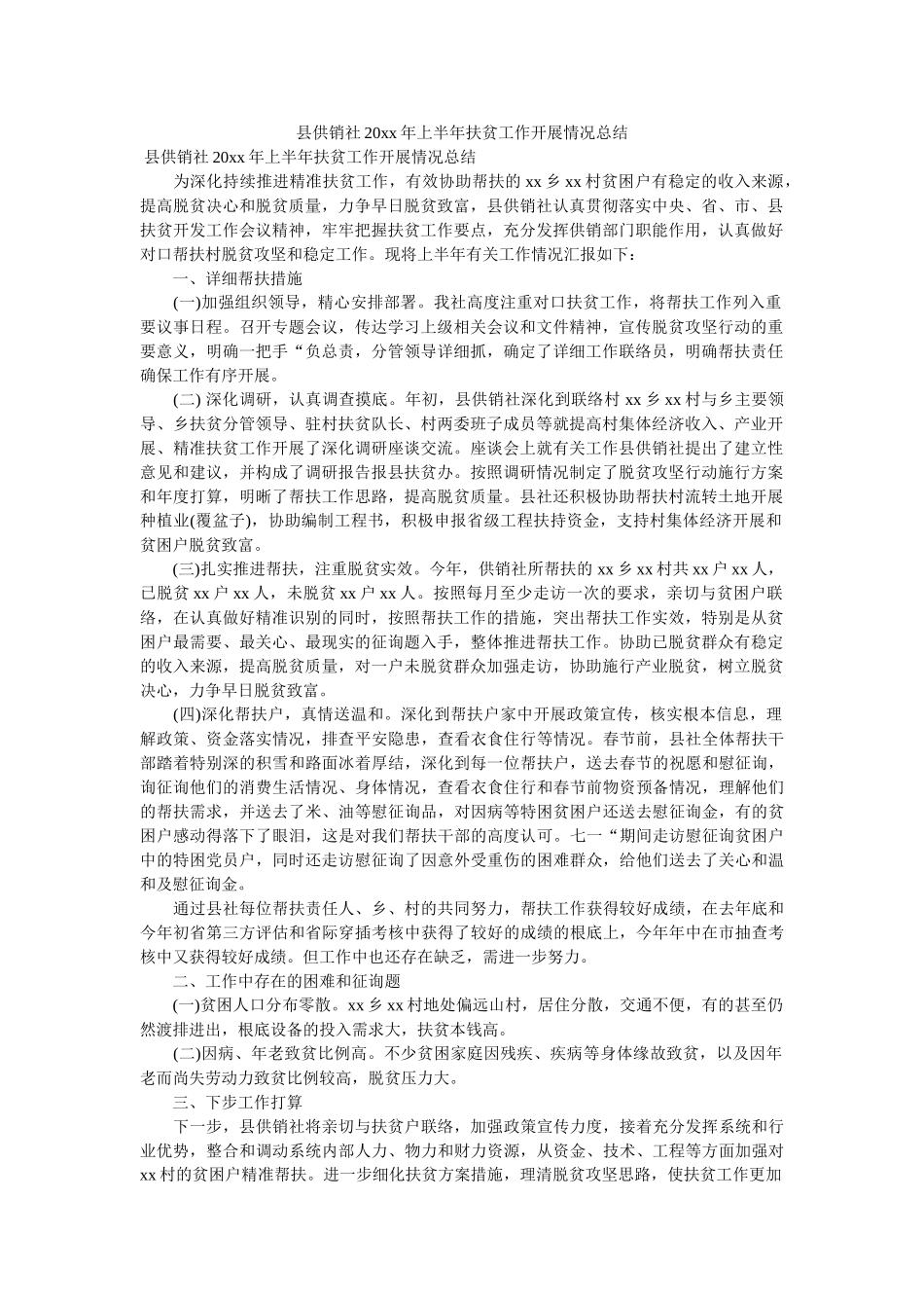 县供销ۥ社20xx半扶贫作开展情况总结 _第1页