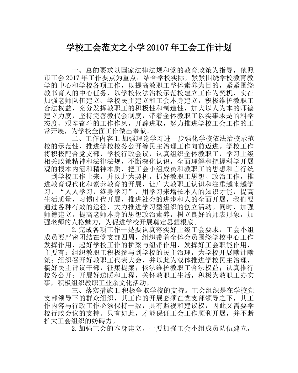 学校工会范文小学20107年工会工作计划 _第1页