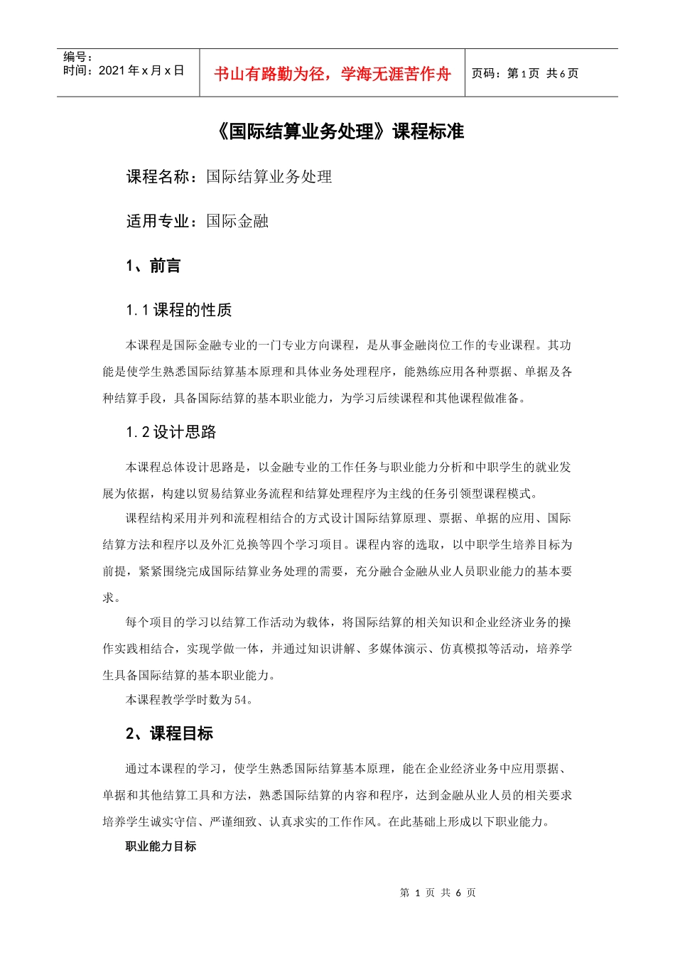 国际结算业务处理课程标准_第1页