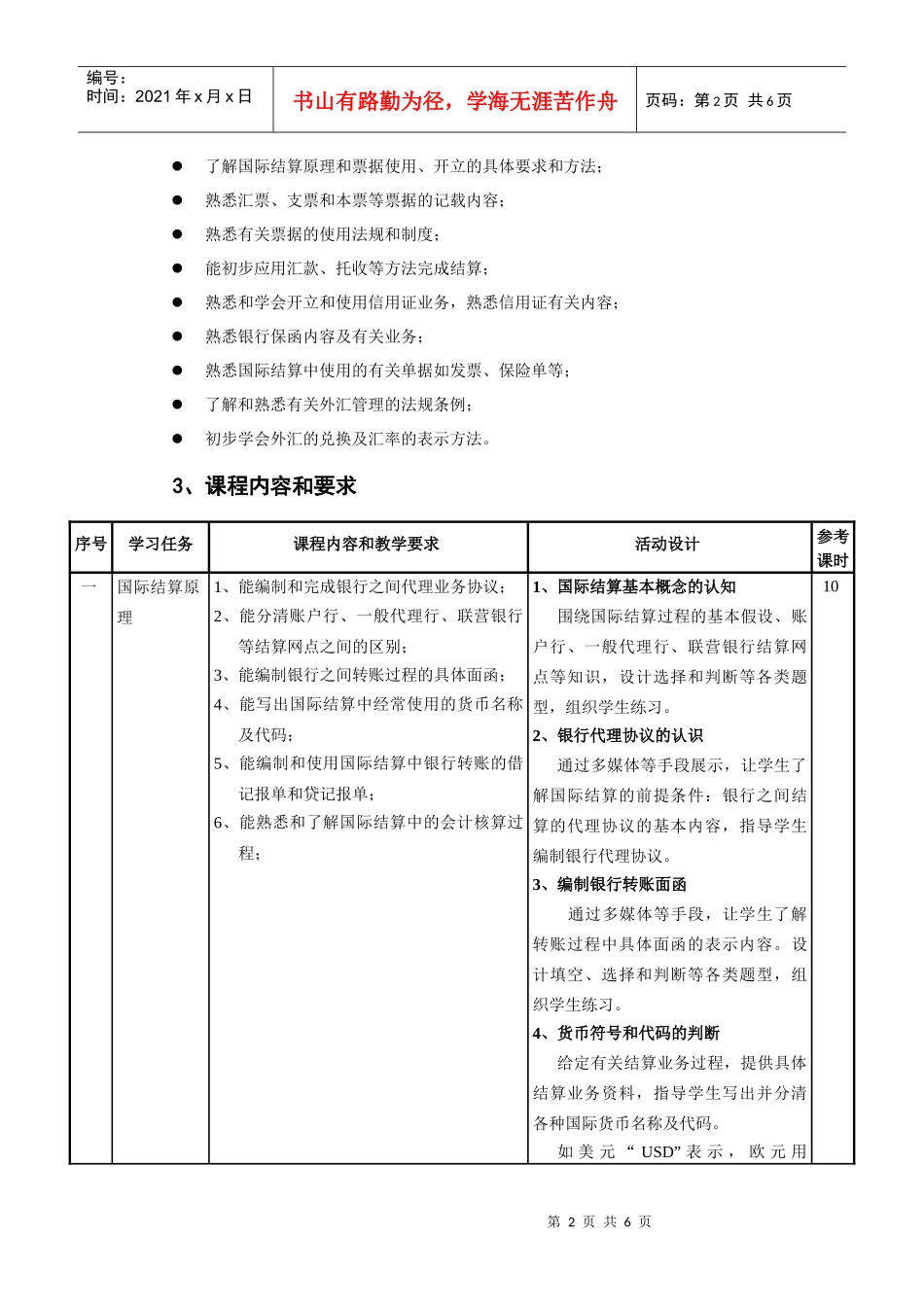 国际结算业务处理课程标准_第2页