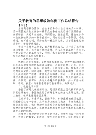关于教育的思想政治年度工作总结报告