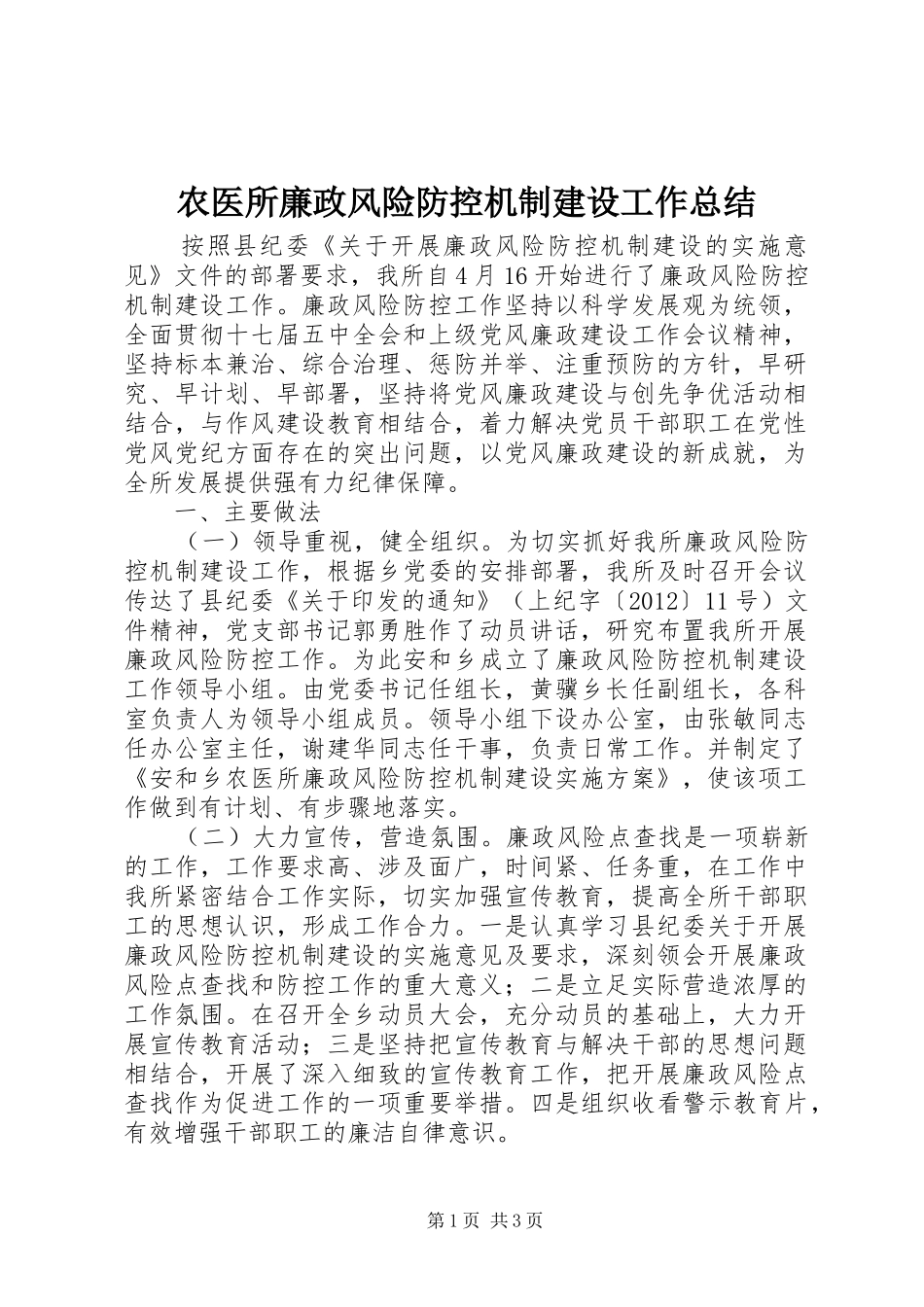 农医所廉政风险防控机制建设工作总结_第1页