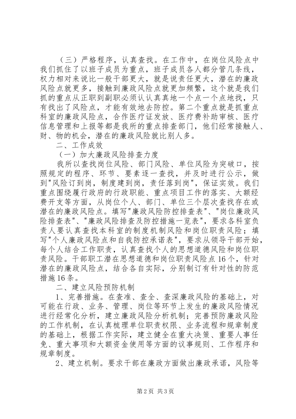 农医所廉政风险防控机制建设工作总结_第2页